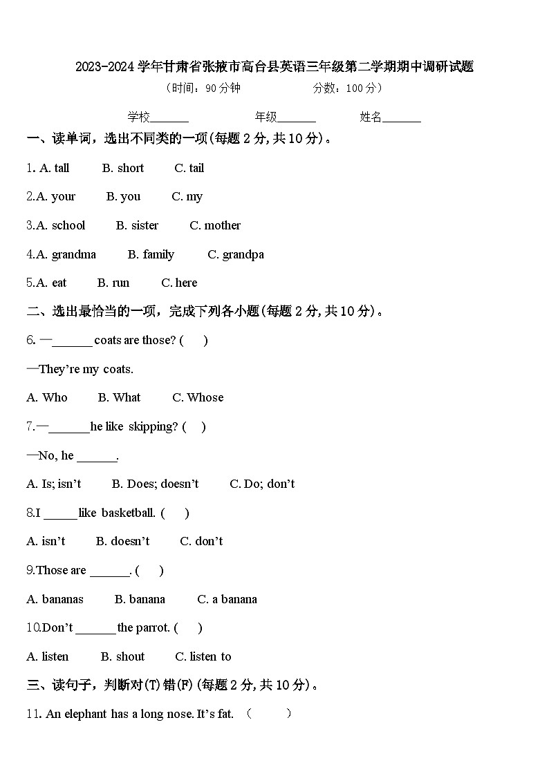 2023-2024学年甘肃省张掖市高台县英语三年级第二学期期中调研试题含答案第1页