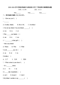 2023-2024学年甘肃省张掖市马神庙街小学三下英语期中调研模拟试题含答案