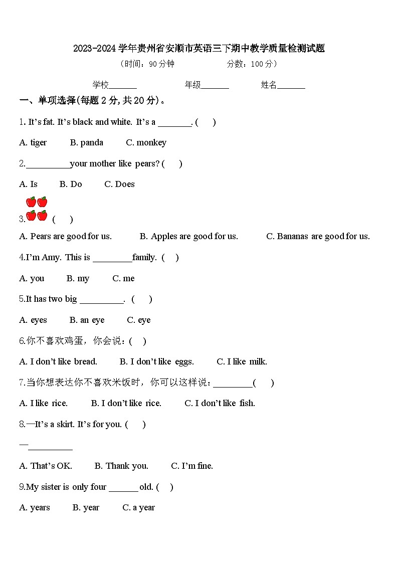 2023-2024学年贵州省安顺市英语三下期中教学质量检测试题含答案第1页