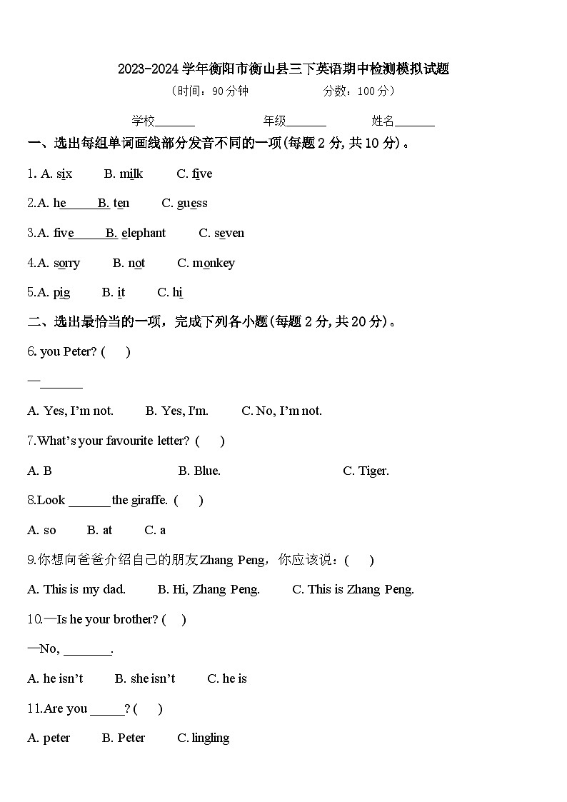 2023-2024学年衡阳市衡山县三下英语期中检测模拟试题含答案01