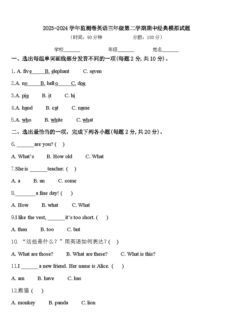 2023-2024学年监测卷英语三年级第二学期期中经典模拟试题含答案01