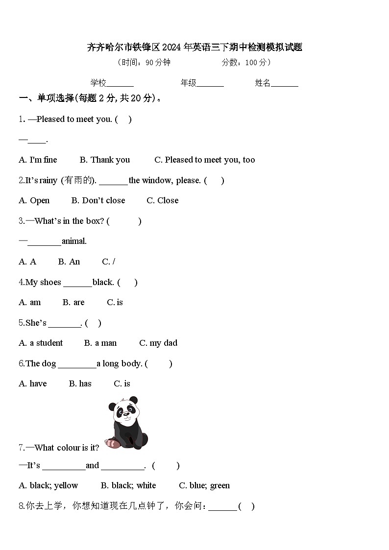 齐齐哈尔市铁锋区2024年英语三下期中检测模拟试题含答案第1页