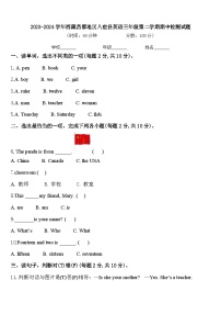 2023-2024学年西藏昌都地区八宿县英语三年级第二学期期中检测试题含答案