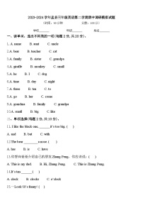 2023-2024学年盂县三年级英语第二学期期中调研模拟试题含答案