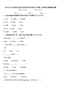 2023-2024学年黑龙江省哈尔滨市河南小学英语三年级第二学期期中调研模拟试题含答案