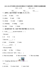 2023-2024学年黑龙江省哈尔滨市香坊区三年级英语第二学期期中达标测试试题含答案