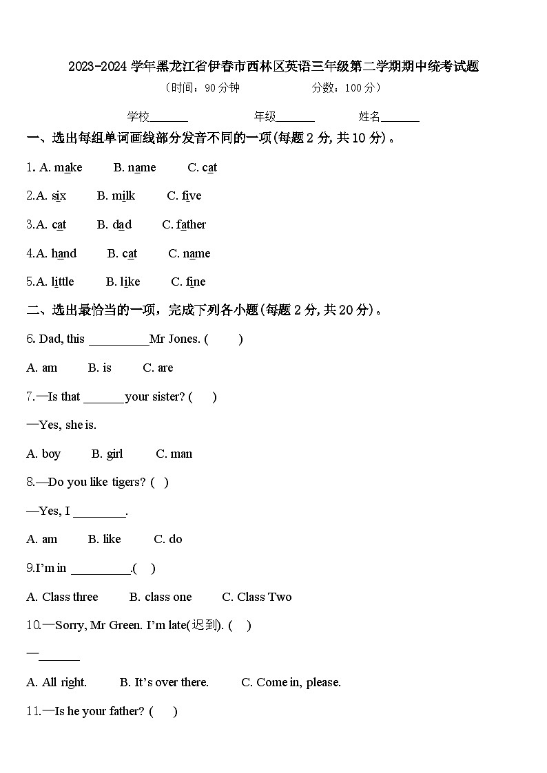 2023-2024学年黑龙江省伊春市西林区英语三年级第二学期期中统考试题含答案第1页
