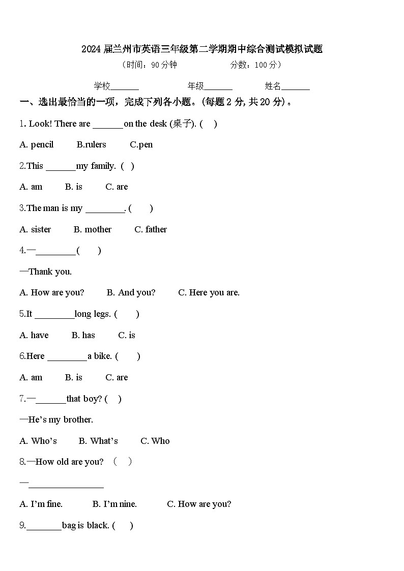 2024届兰州市英语三年级第二学期期中综合测试模拟试题含答案第1页