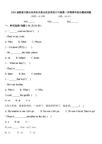 2024届临夏回族自治州东乡族自治县英语三年级第二学期期中综合测试试题含答案