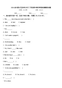 2024届内蒙古巴彦淖尔市三下英语期中教学质量检测模拟试题含答案