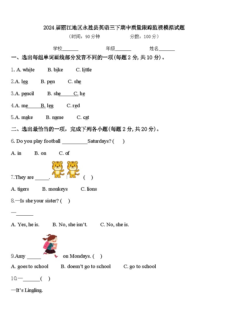 2024届丽江地区永胜县英语三下期中质量跟踪监视模拟试题含答案01
