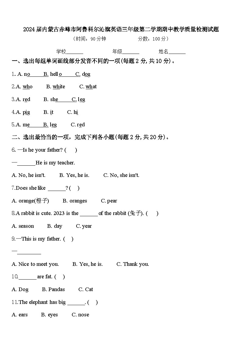 2024届内蒙古赤峰市阿鲁科尔沁旗英语三年级第二学期期中教学质量检测试题含答案第1页