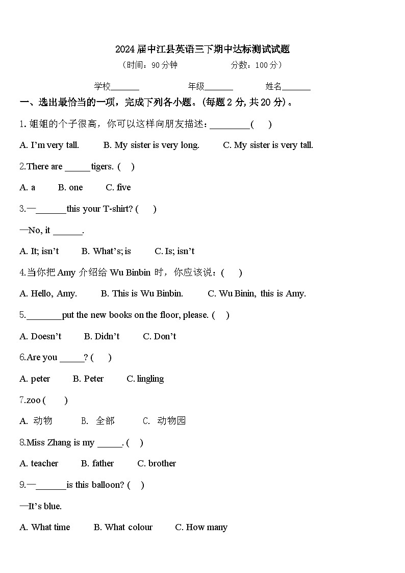 2024届中江县英语三下期中达标测试试题含答案第1页