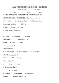 2024届伊金霍洛旗英语三年级第二学期期中调研模拟试题含答案