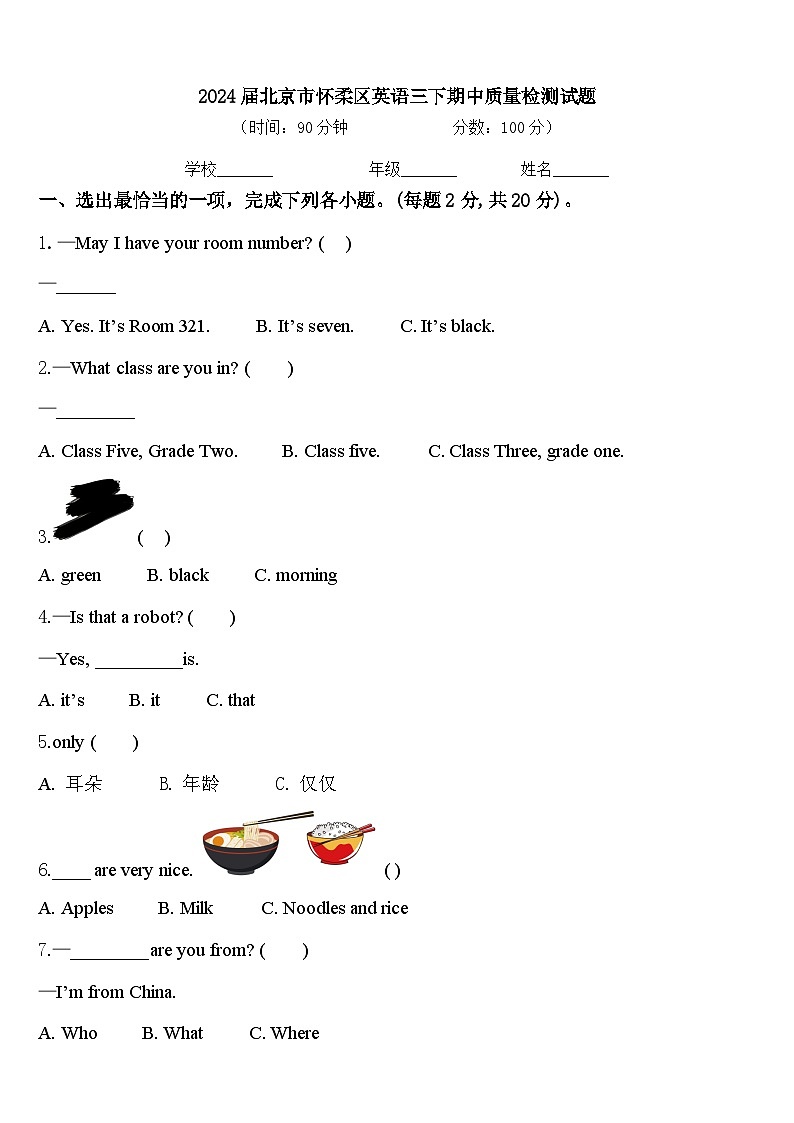 2024届北京市怀柔区英语三下期中质量检测试题含答案01