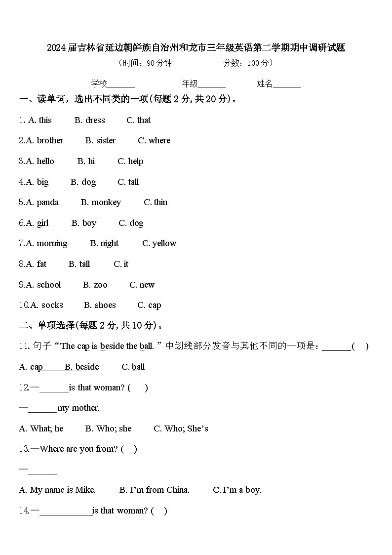 2024届吉林省延边朝鲜族自治州和龙市三年级英语第二学期期中调研试题含答案01