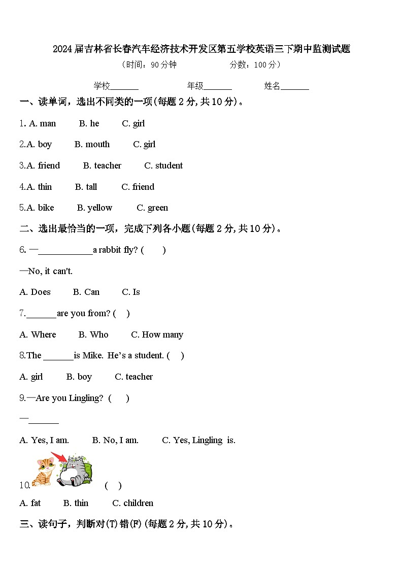 2024届吉林省长春汽车经济技术开发区第五学校英语三下期中监测试题含答案第1页