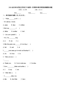 2024届吉林市昌邑区英语三年级第二学期期中教学质量检测模拟试题含答案