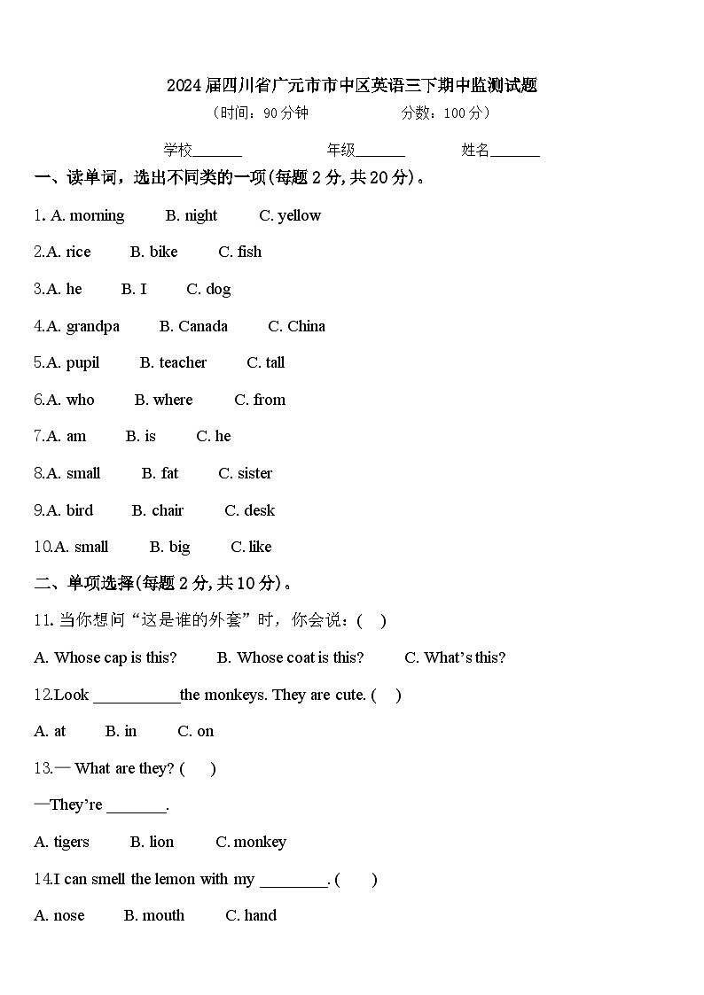 2024届四川省广元市市中区英语三下期中监测试题含答案第1页