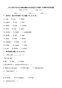 2024届四川省乐山市峨边彝族自治县英语三年级第二学期期中联考试题含答案