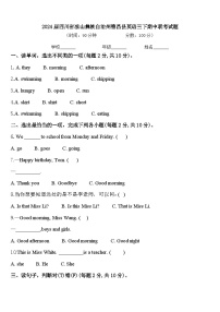 2024届四川省凉山彝族自治州德昌县英语三下期中联考试题含答案