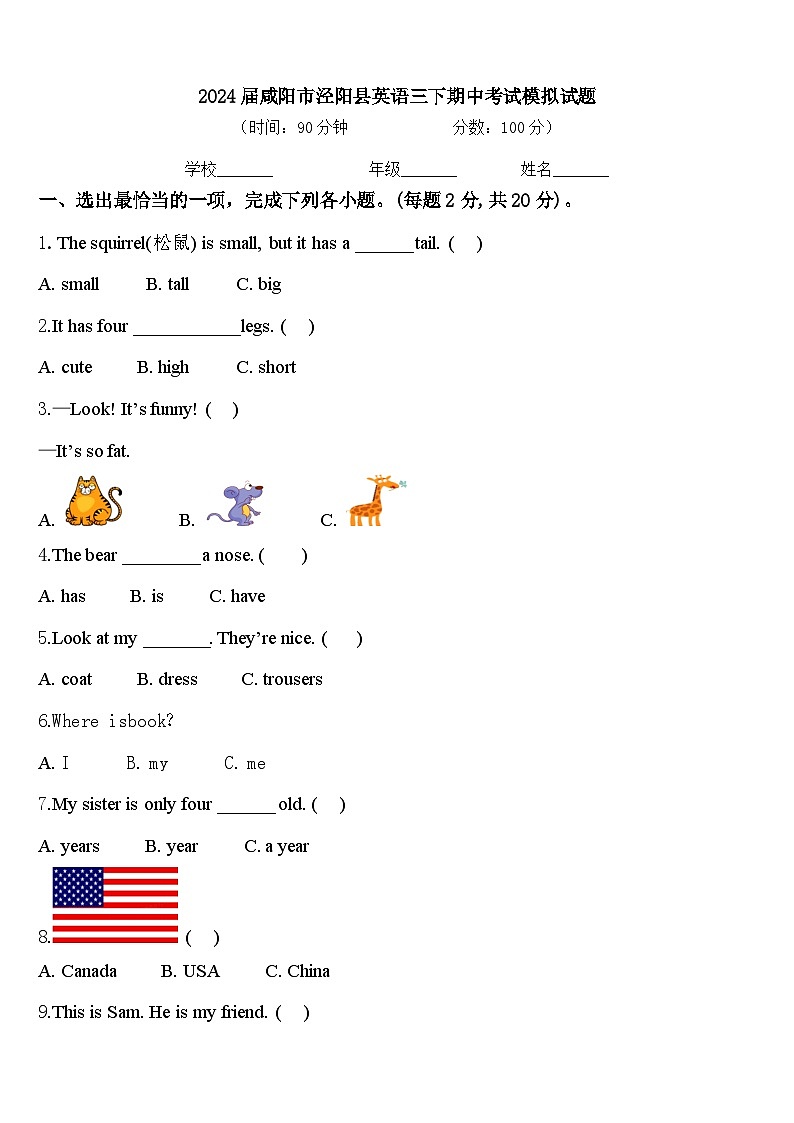 2024届咸阳市泾阳县英语三下期中考试模拟试题含答案第1页