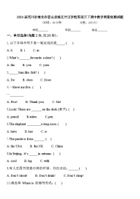 2024届四川省南充市营山县城区片区学校英语三下期中教学质量检测试题含答案