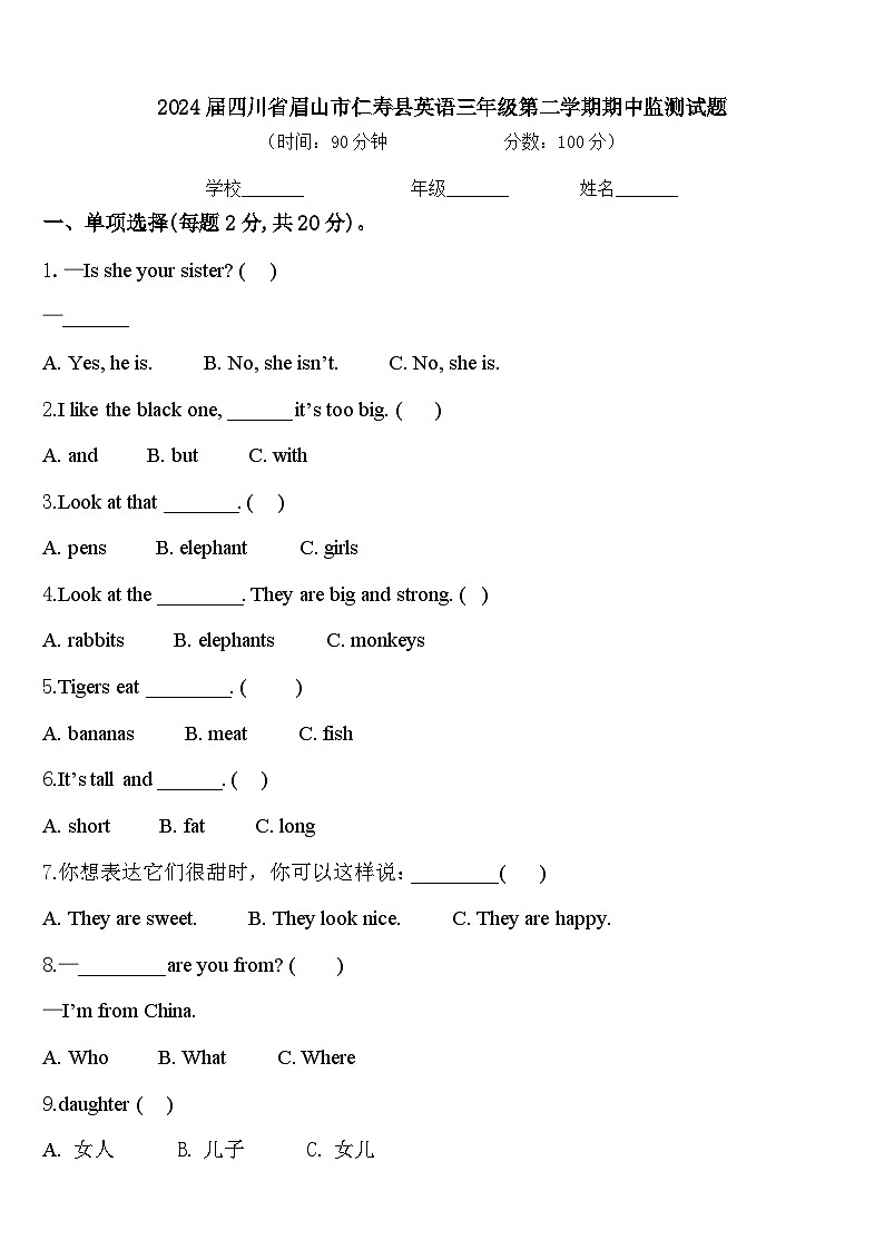 2024届四川省眉山市仁寿县英语三年级第二学期期中监测试题含答案第1页