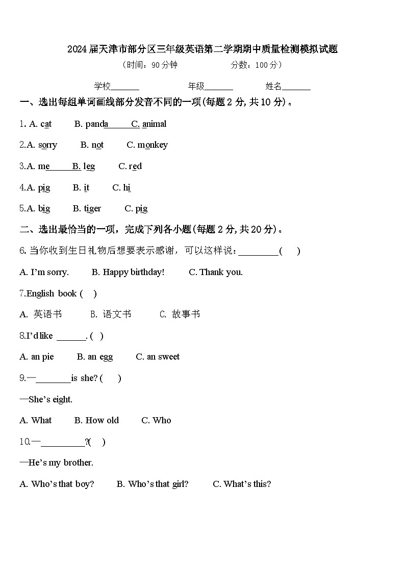 2024届天津市部分区三年级英语第二学期期中质量检测模拟试题含答案第1页