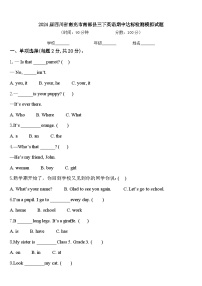 2024届四川省南充市南部县三下英语期中达标检测模拟试题含答案