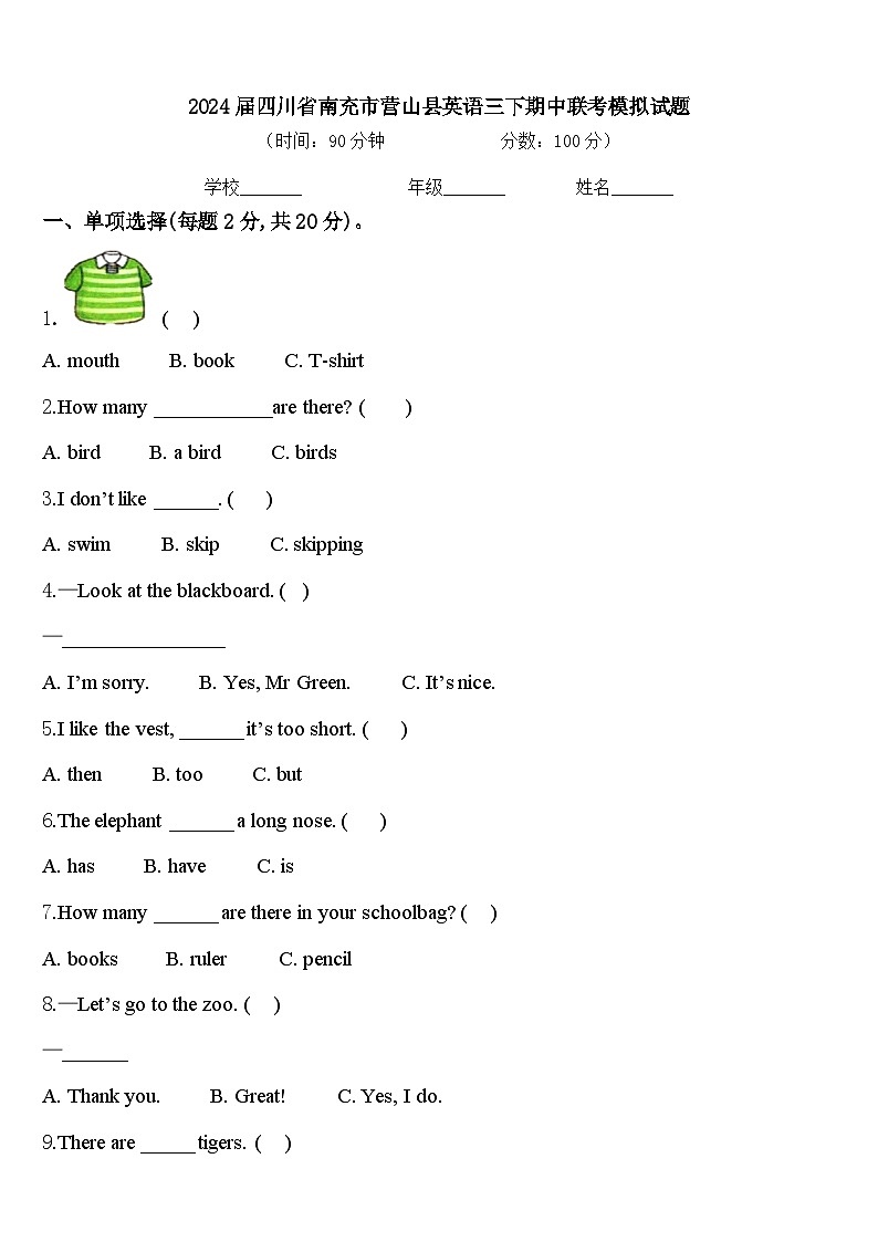 2024届四川省南充市营山县英语三下期中联考模拟试题含答案第1页