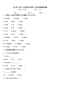 2024届广东省广州市海珠区英语三下期中经典模拟试题含答案