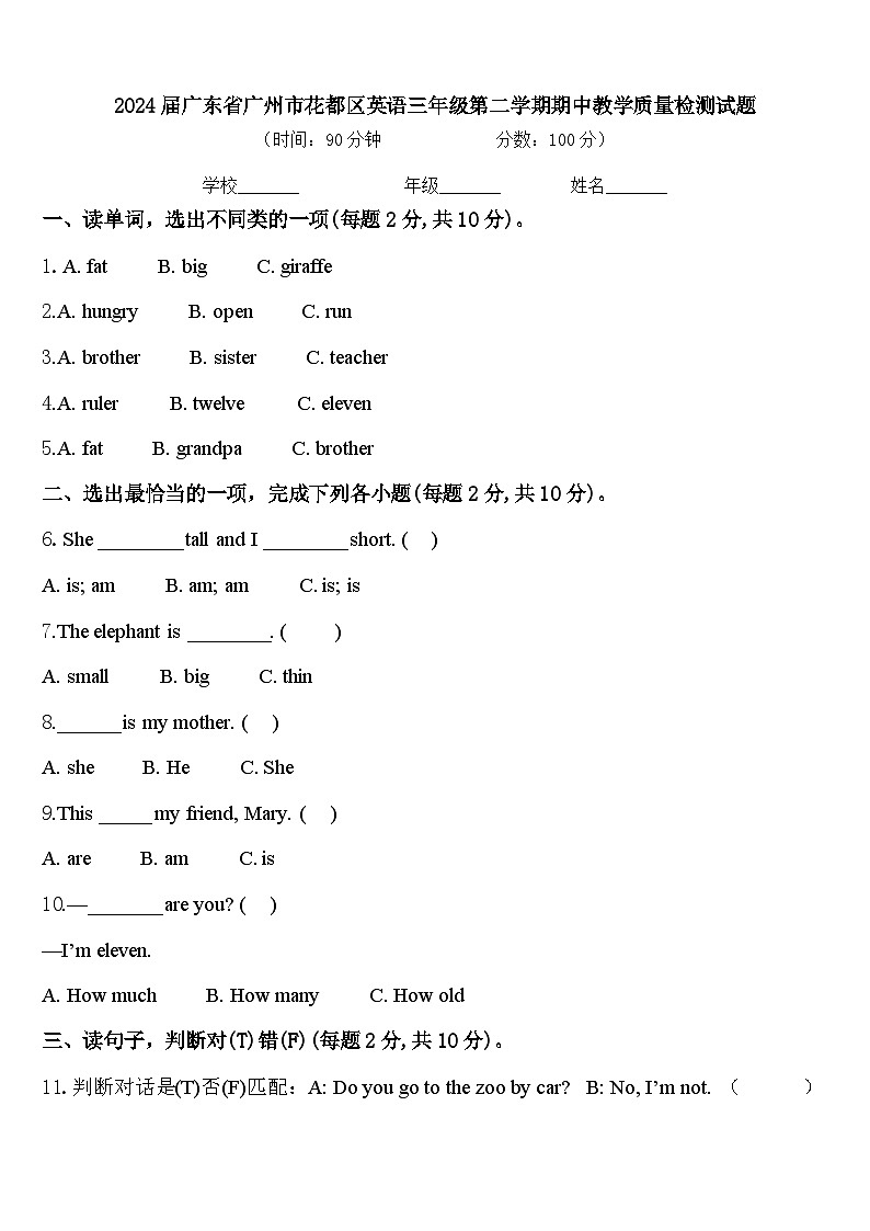 2024届广东省广州市花都区英语三年级第二学期期中教学质量检测试题含答案第1页