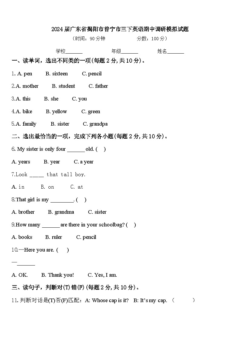 2024届广东省揭阳市普宁市三下英语期中调研模拟试题含答案第1页