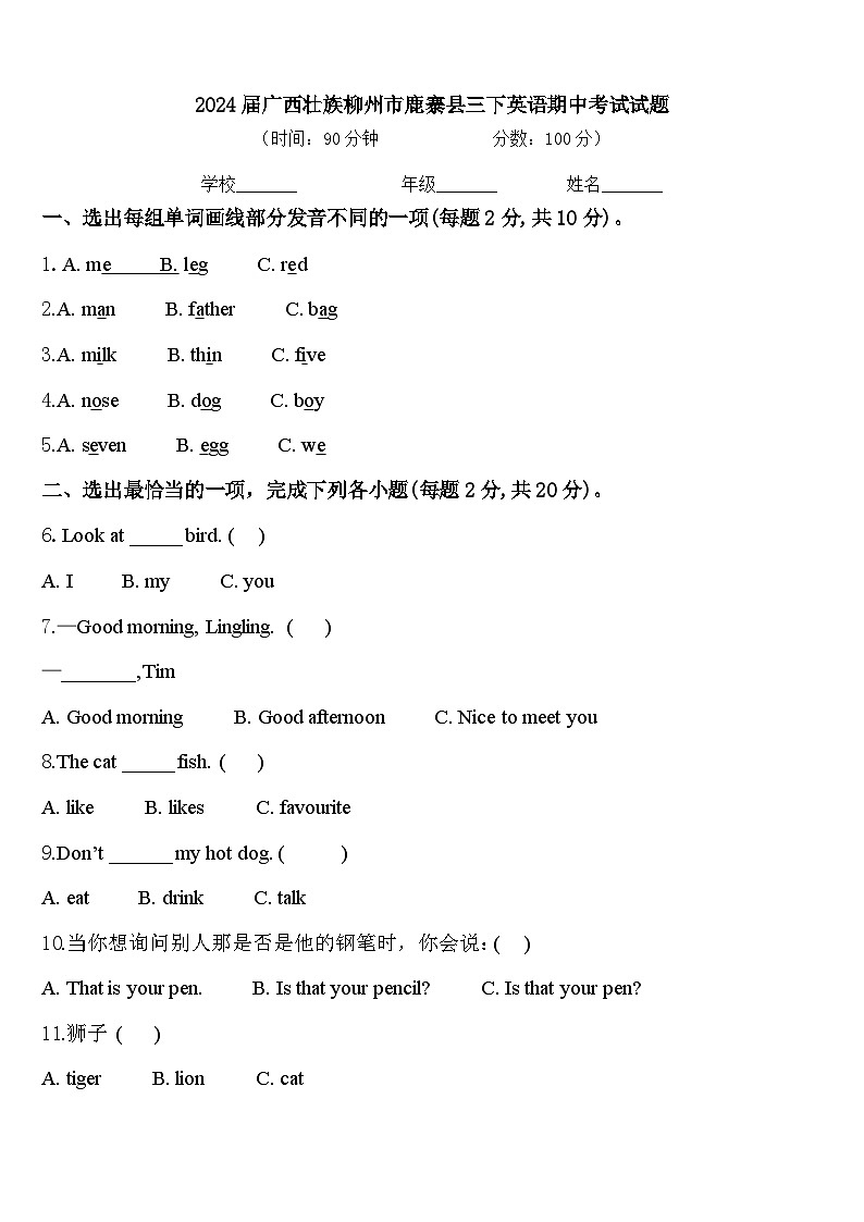 2024届广西壮族柳州市鹿寨县三下英语期中考试试题含答案第1页
