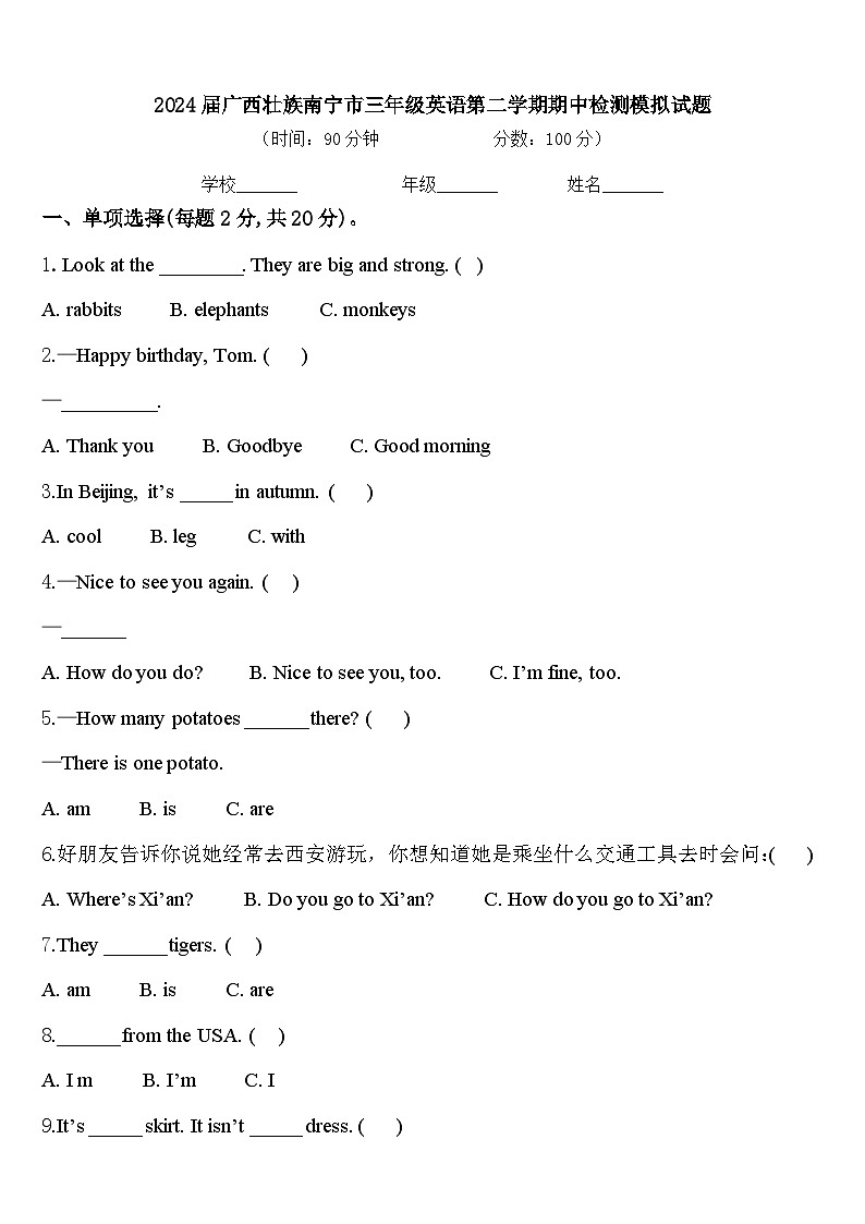 2024届广西壮族南宁市三年级英语第二学期期中检测模拟试题含答案第1页