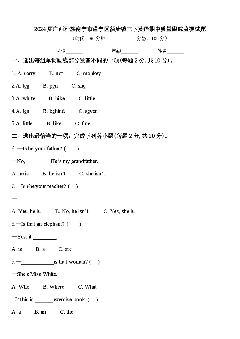 2024届广西壮族南宁市邕宁区蒲庙镇三下英语期中质量跟踪监视试题含答案第1页