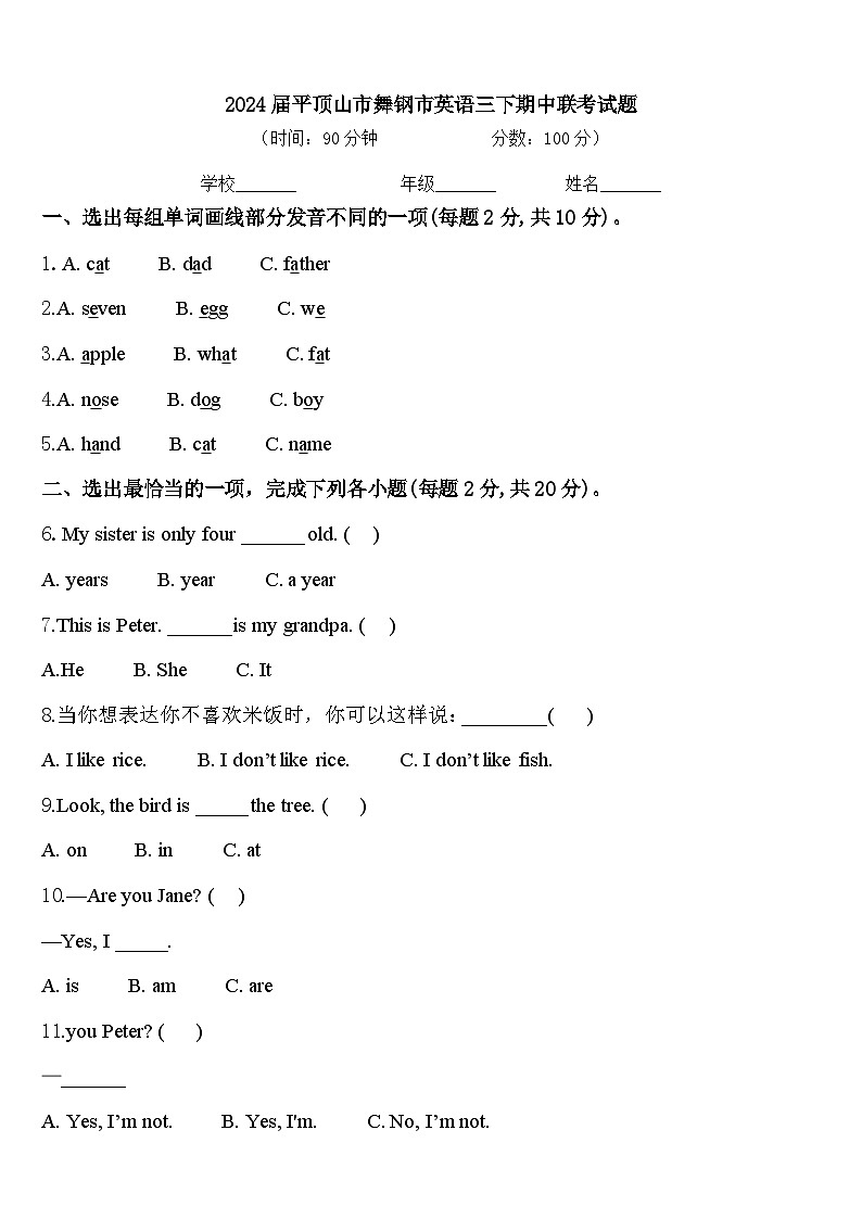2024届平顶山市舞钢市英语三下期中联考试题含答案第1页