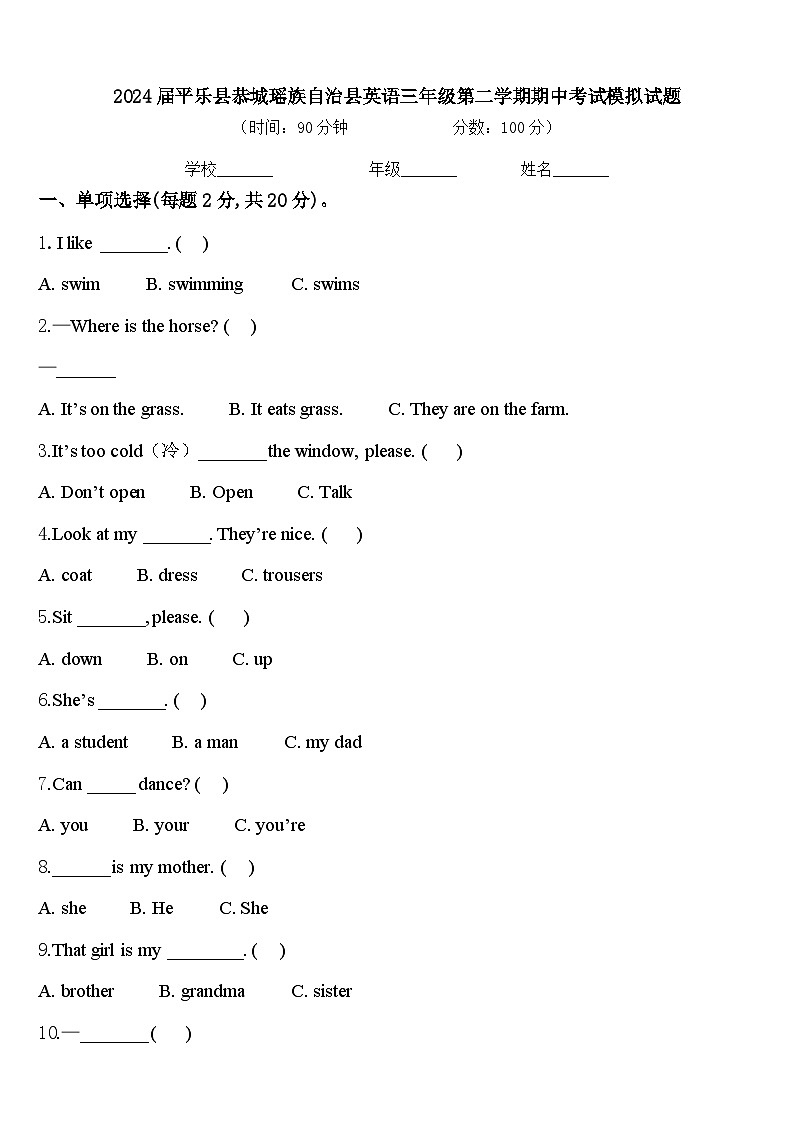 2024届平乐县恭城瑶族自治县英语三年级第二学期期中考试模拟试题含答案01