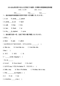 2024届山西省晋中市太古区英语三年级第二学期期中质量跟踪监视试题含答案