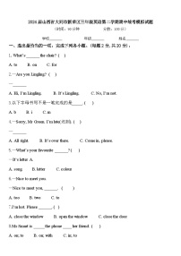 2024届山西省大同市新荣区三年级英语第二学期期中统考模拟试题含答案