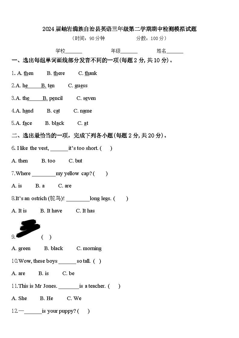 2024届岫岩满族自治县英语三年级第二学期期中检测模拟试题含答案第1页