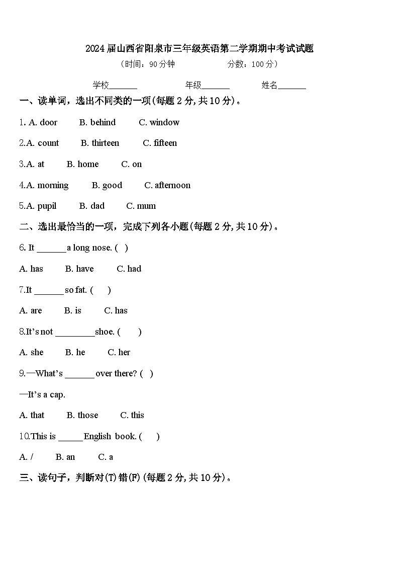 2024届山西省阳泉市三年级英语第二学期期中考试试题含答案第1页