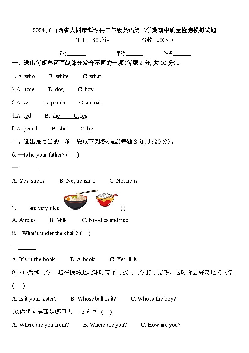 2024届山西省大同市浑源县三年级英语第二学期期中质量检测模拟试题含答案第1页