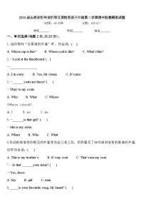 2024届山西省忻州市忻府区某校英语三年级第二学期期中监测模拟试题含答案