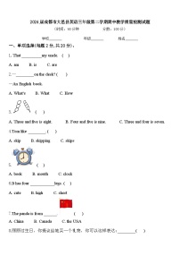 2024届成都市大邑县英语三年级第二学期期中教学质量检测试题含答案