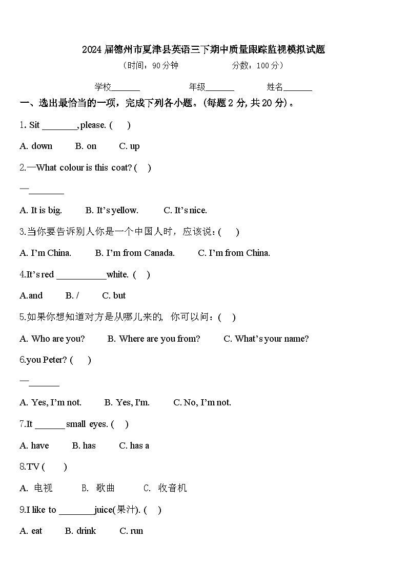 2024届德州市夏津县英语三下期中质量跟踪监视模拟试题含答案01