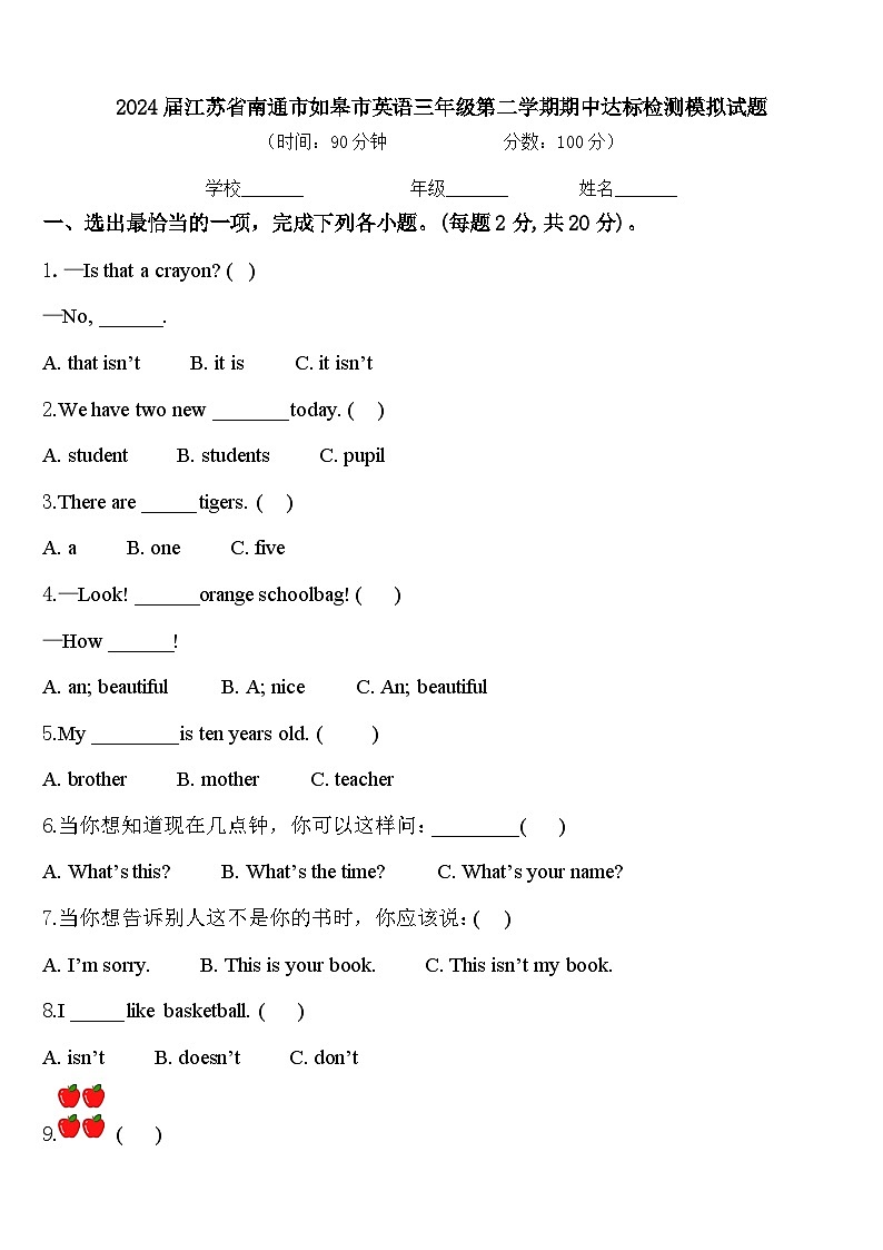 2024届江苏省南通市如皋市英语三年级第二学期期中达标检测模拟试题含答案第1页