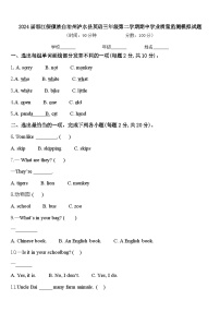 2024届怒江傈僳族自治州泸水县英语三年级第二学期期中学业质量监测模拟试题含答案