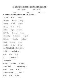 2024届松阳县三年级英语第二学期期中质量跟踪监视试题含答案